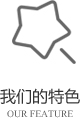 以客戶(hù)需求為關(guān)注點(diǎn)，不斷探索創(chuàng)新，精誠(chéng)合作，互利共贏(yíng)